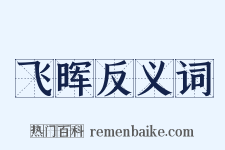 飞晖反义词是什么意思的图片